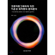 크로마토그래피에 의한 이온성 화학종의 분리분석 : 이온크로마토그래피의 기초 이론부터 실천까지, 신일서적, 야마모토 아츠시 저/오승호 역