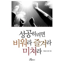 성공하려면 비워라 즐겨라 미쳐라, 행복에너지, 한광일
