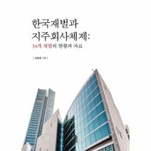 한국재벌과 지주회사 체제3 - 김동운, 단품, 단품