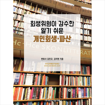비피기술거래 회생위원이 감수한 알기 쉬운 개인회생-파산 +미니수첩제공, 김민규