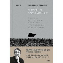 [김영사] 내 편이 없는 자 이방인을 위한 사회학