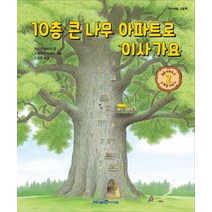 10층 큰 나무 아파트로 이사 가요