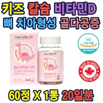 캐다다 맛있는꾸미 비타민D 칼슘보충 어린이 10대 키즈 칼슘 비타민 뼈 치아형성 골다공증발생 위험감소 식물성펙틴 천연향료 일일섭취량충족 편리한섭취 칼슘