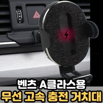 벤츠 A클라스용 차량용 고속 무선 충전 거치대 대시보드 충전기 갤럭시Z플립 폴더블폰가능