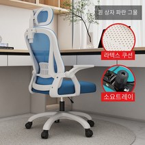 컴퓨터 의자 연구 홈 의자 사무실 의자 회의 편안한 뒤 의자 통기성 메쉬 직원 의자 학생 턴 의자, 흰색 상자 파란색 그물 무료 및 무제한/라텍스 쿠션/조