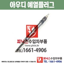 아우디 예열플러그 Q5 FYB 가열플러그 글로우플러그 수입차부품 수압차용품 PA10647
