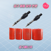 목공용 홀쏘 바이메탈 국산 홀컷터 목공 공구 홀캇타 문손잡이 구멍 보조키 천장천공 원형, 50MM