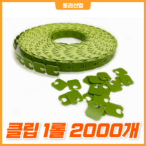[토리산업] 빵클립 1롤 2000개 포도봉지 과일 야채 포장 클립형포장 결속기클립 포장용품, 수작업용(연두)