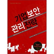 기업보안 관리전략, 인포더북스, 최선태 저