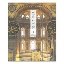 유니오니아시아 이슬람 다시보기 2 지식과감성, One color | One Size, 9791165528935