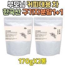 토종 국산 구기자 나무 열매 먹는법 노인 파우더 1+1 단기 리얼 고농축 한국산 커피대용 차 분말 가루 먹는법 추천 단시간 고품질 만드는법 엑기스