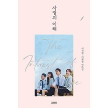 [김영사] 사랑의 이해 1 - 이서현 이현정 대본집