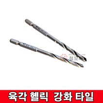 육각 헬릭 강화 타일 헬릭 강화타일 육각 6.35mm 샹크 초경팁 타일비트, 육각헬릭강화타일10mm, 1개