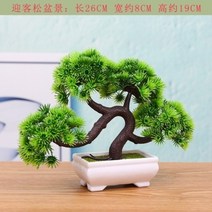 [ 구입가의 10% 입금 ] 분재 인조 소나무 실내 소품 조경 인테리어 개업 모형 선물, 웰컴 파인 그린