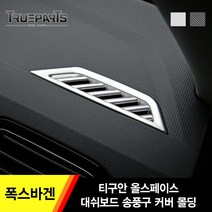 트루파츠 폭스바겐 티구안 올스페이스 대쉬보드 송풍구 커버 몰딩 1SET(2pcs)