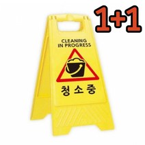 1+1 2개 청소표지판 청소중표지판 청소안내판 청소안내 A자형표지판, 1+1 2개 청소안내표지판
