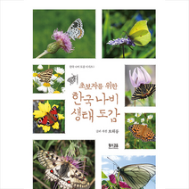 초보자를 위한 한국 나비 생태 도감 + 미니수첩 증정, 황소걸음