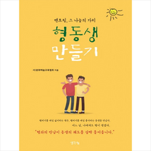 멘토링 그 나눔의 가치 형동생 만들기, 생각나눔, 사)문화예술교육협회 저