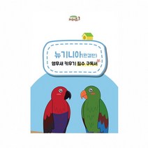 [키워쥬]키워쥬 뉴기니아(완결판) 앵무새 키우기 필수 구독서, ▼상품선택♣