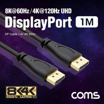 디스플레이 포트 케이블 1M DP 숫 숫 1.4V 8K 60Hz DisplayPort BX448 FULL HD 풀 연결 선 라인 빔 프로젝터 디스플레이 모니터 TV 티브이 컴퓨터 데스크탑 LED LCD 노트북