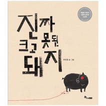 [한솔수북] 진짜 크고 못된 돼지 맥밀란 어린이 그림책 공모전 수상작 [양장본 Hardcover ], 없음
