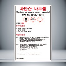 과탄산 나트륨 MSDS 스티커