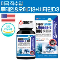 슈퍼 루테인 오메가3 비타민D 1000IU 불포화지방산 EPA DHA 눈 혈행 뼈 건강 도움 미국 직수입 정품 건강기능식품 황반변성 복합 케어 고함량 영양제 함량 효능 추천, 2개