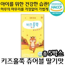 HACCP 인증 정품 키즈홀쭉 츄어블 딸기맛 하루 한알 30 정 숙지황 홍화씨 차전자피 아이 비만 다이어트 도움 초 중 고 학생 추천 우리아이쏙쏙 자녀 후기 성장기, 5박스, 1500mg x 30정