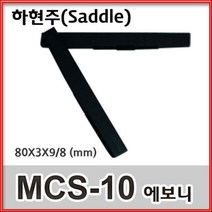 뮤즈블 하현주 MCS-10 클래식기타 흑단 에보니 새들