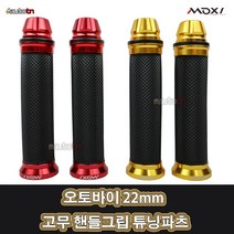 LJ MOXI 오토바이 22mm 고무 핸들그립 튜닝파츠 수항 MX-R036, 레드(2개1세트), 1개