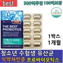학생유산균 100억 백억 마리 보장 500억 투입 프로바이오스틱 유상균 알약 식물성 캡슐 lgg 포스트 프리 프로 신 바이오틱스 수험생 유산균 고등학생 중학생 장건강 면역 대용량, 1박스(1개월)