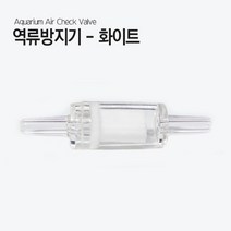 플라스틱 역류방지기 - 화이트