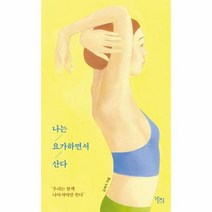 나는 요가하면서 산다, 상품명