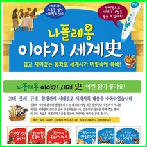 (2023년-한국헤르만헤세) 나폴레옹 이야기 세계사 (68권) 정품-새책