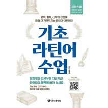 [가을책방] [시원스쿨닷컴] 기초 라틴어 수업, 없음