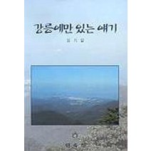 강릉에만 있는 얘기, 민속원