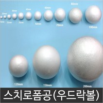 스티로폼공 스치로폼공 우드락볼 백구, 50파이