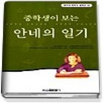 [개똥이네][중고-상] 중학생이 보는 안네의 일기
