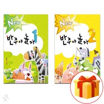 NEW 반주야 놀자 1~2 전 2권 세트 Piano textbook 피아노 교재