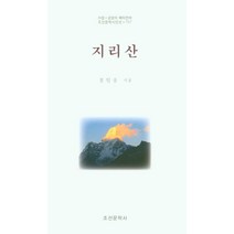 지리산:정일웅 시집, 지리산, 정일웅(저),조선문학사, 조선문학사