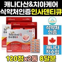 캐나다 캐나다산 인사 덴티 잇옴 뼈 치아 영양제 2통 엑스 직구 골드 알파 트리플 음식 플러스 원 큐 프리미엄 프로 케어 칼슘 건강 튼튼 이빨 좋은영양제 건강식품 식약처 식약청