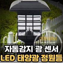 LED 정원등 태양광 센서등 가로등 태양열 문주등