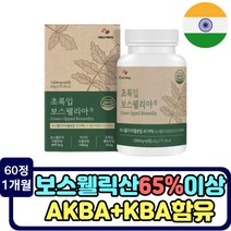 HACCP인증 뉴질랜드 녹색입홍합 원물 보스웰리아 60정 AKBA KBA 지표성분 보스웰릭산 버드나무껍질 우슬 치커리 보스엘리아 초록잎홍합 프랑킨센스나무 수액 히알루론산 부모님