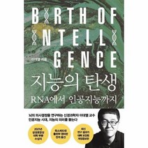 지능의 탄생 RNA에서 인공지능까지 개정증보판, 상품명