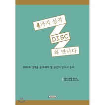 4가지 성격 DISC와 만나다:DISC로 성격을 공부해야 할 순간이 반드시 온다, brainLEO