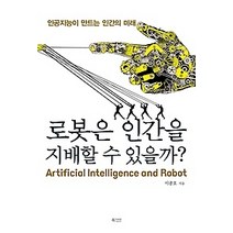 [개똥이네][중고-상] 로봇은 인간을 지배할 수 있을까?