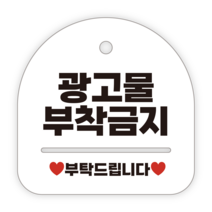애드몬스터즈 안내표지판, 051 광고물부착금지