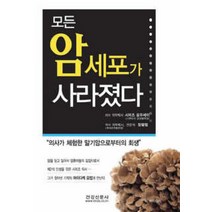 모든 암세포가 사라졌다, 건강신문사, 시미즈 묘우세이 저/장필립 역