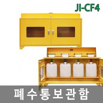 JI-CF4 폐수통보관함 폐액깔때기겸용 4구 스틸 / 스테인리스(SUS430), 1개