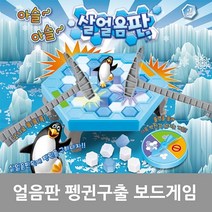 위withh_비엔씨 아슬아슬 얼음판 펭귄구출 작전 보드게임 카놀이 깨기 두뇌 트랩 순발력 가족 파티♥withy, ♥withyou!